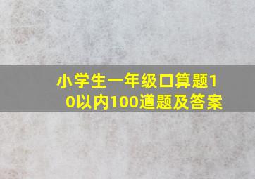 小学生一年级口算题10以内100道题及答案