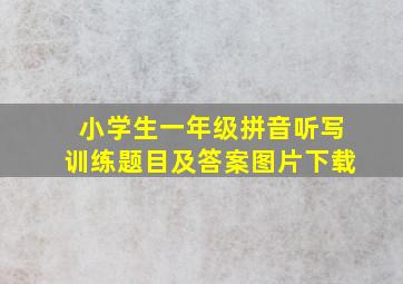 小学生一年级拼音听写训练题目及答案图片下载