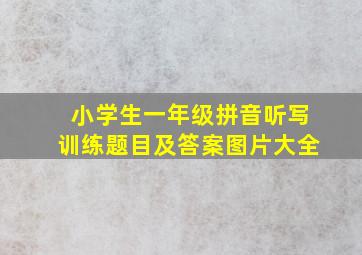 小学生一年级拼音听写训练题目及答案图片大全