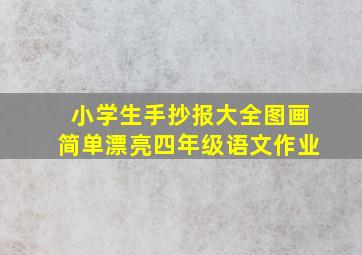 小学生手抄报大全图画简单漂亮四年级语文作业