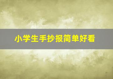 小学生手抄报简单好看