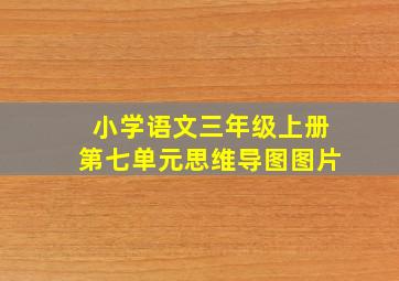 小学语文三年级上册第七单元思维导图图片