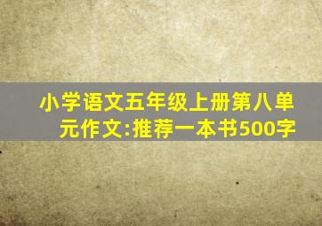 小学语文五年级上册第八单元作文:推荐一本书500字