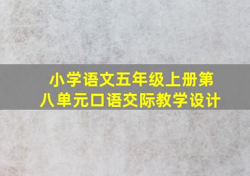 小学语文五年级上册第八单元口语交际教学设计