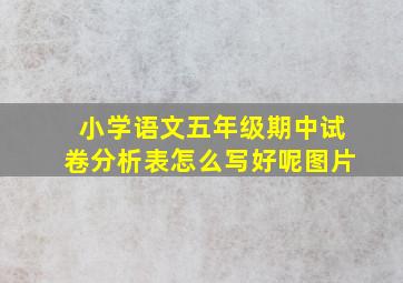 小学语文五年级期中试卷分析表怎么写好呢图片