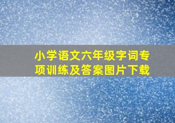 小学语文六年级字词专项训练及答案图片下载