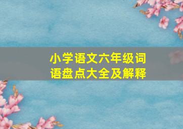 小学语文六年级词语盘点大全及解释