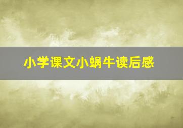 小学课文小蜗牛读后感