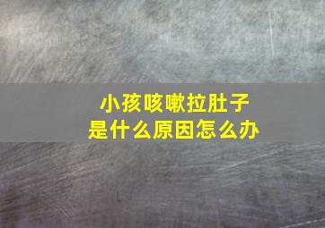 小孩咳嗽拉肚子是什么原因怎么办