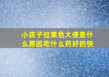 小孩子拉黑色大便是什么原因吃什么药好的快