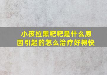 小孩拉黑粑粑是什么原因引起的怎么治疗好得快