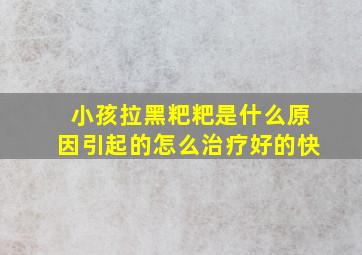 小孩拉黑粑粑是什么原因引起的怎么治疗好的快