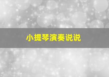 小提琴演奏说说