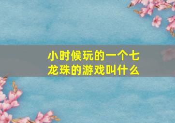 小时候玩的一个七龙珠的游戏叫什么