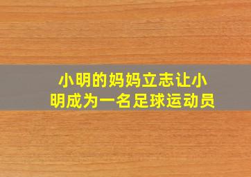 小明的妈妈立志让小明成为一名足球运动员