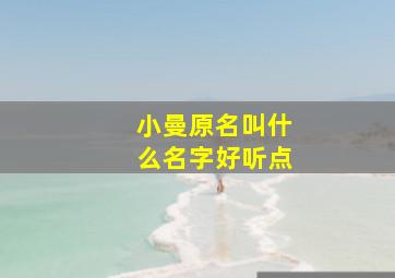 小曼原名叫什么名字好听点