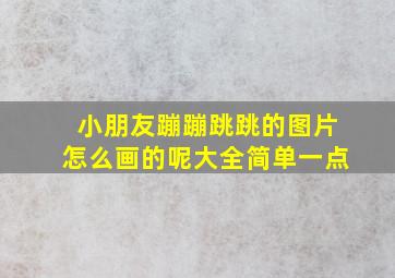 小朋友蹦蹦跳跳的图片怎么画的呢大全简单一点