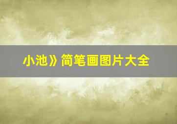 小池》简笔画图片大全