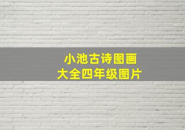 小池古诗图画大全四年级图片