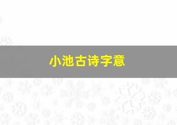 小池古诗字意