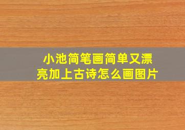 小池简笔画简单又漂亮加上古诗怎么画图片