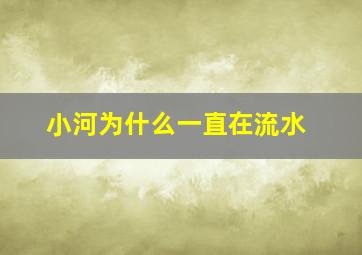 小河为什么一直在流水