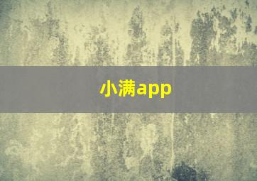 小满app