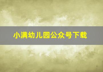 小满幼儿园公众号下载