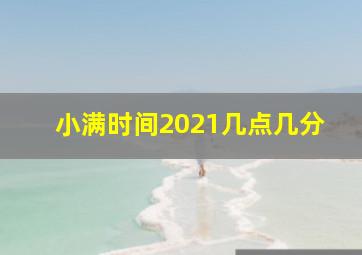 小满时间2021几点几分