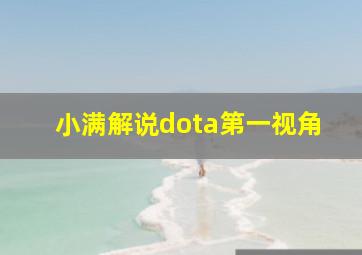 小满解说dota第一视角