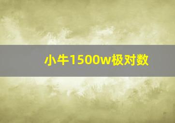 小牛1500w极对数