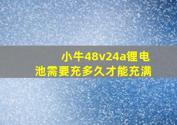 小牛48v24a锂电池需要充多久才能充满