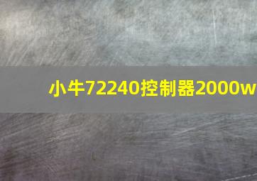 小牛72240控制器2000w