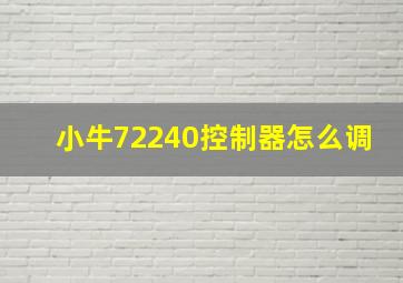 小牛72240控制器怎么调