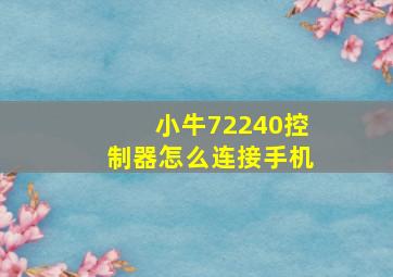 小牛72240控制器怎么连接手机