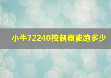 小牛72240控制器能跑多少