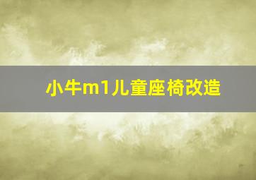 小牛m1儿童座椅改造