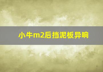 小牛m2后挡泥板异响