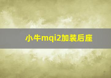 小牛mqi2加装后座