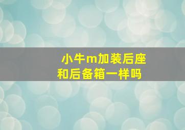 小牛m加装后座和后备箱一样吗