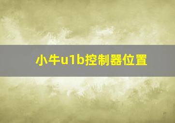 小牛u1b控制器位置