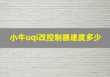 小牛uqi改控制器速度多少