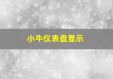 小牛仪表盘显示