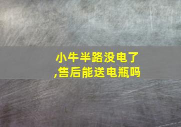 小牛半路没电了,售后能送电瓶吗