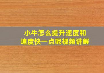 小牛怎么提升速度和速度快一点呢视频讲解