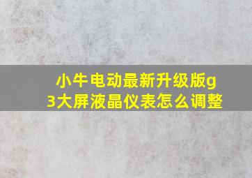 小牛电动最新升级版g3大屏液晶仪表怎么调整