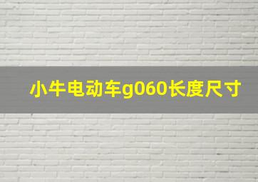 小牛电动车g060长度尺寸