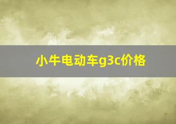 小牛电动车g3c价格