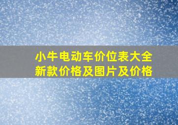 小牛电动车价位表大全新款价格及图片及价格