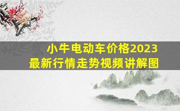 小牛电动车价格2023最新行情走势视频讲解图